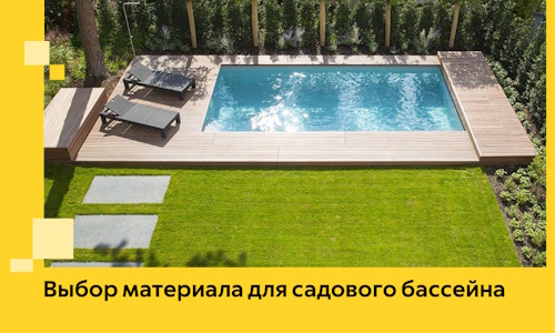 Выбор материала для садового бассейна в Воркуте