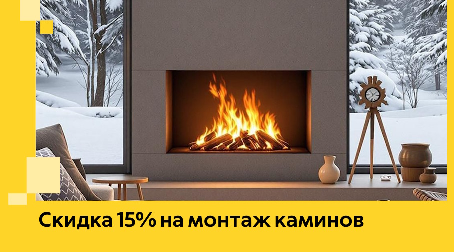 Акция! Скидка 15% на монтаж каминов в Воркуте от ЭриданВрк