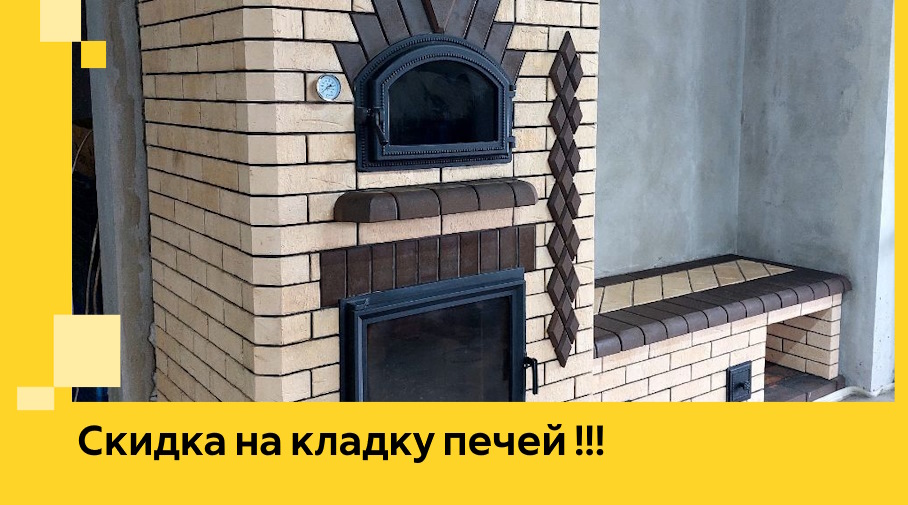 Акция! Выгодное предложение на кладку кирпичных печей от ЭриданВрк